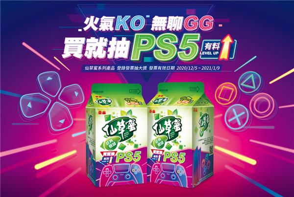 泰山仙草蜜火氣KO無聊GG抽PS5