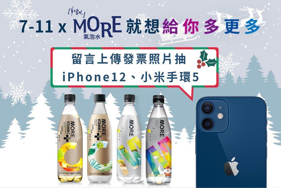 MORE氣泡水聖誕抽iPhone 12