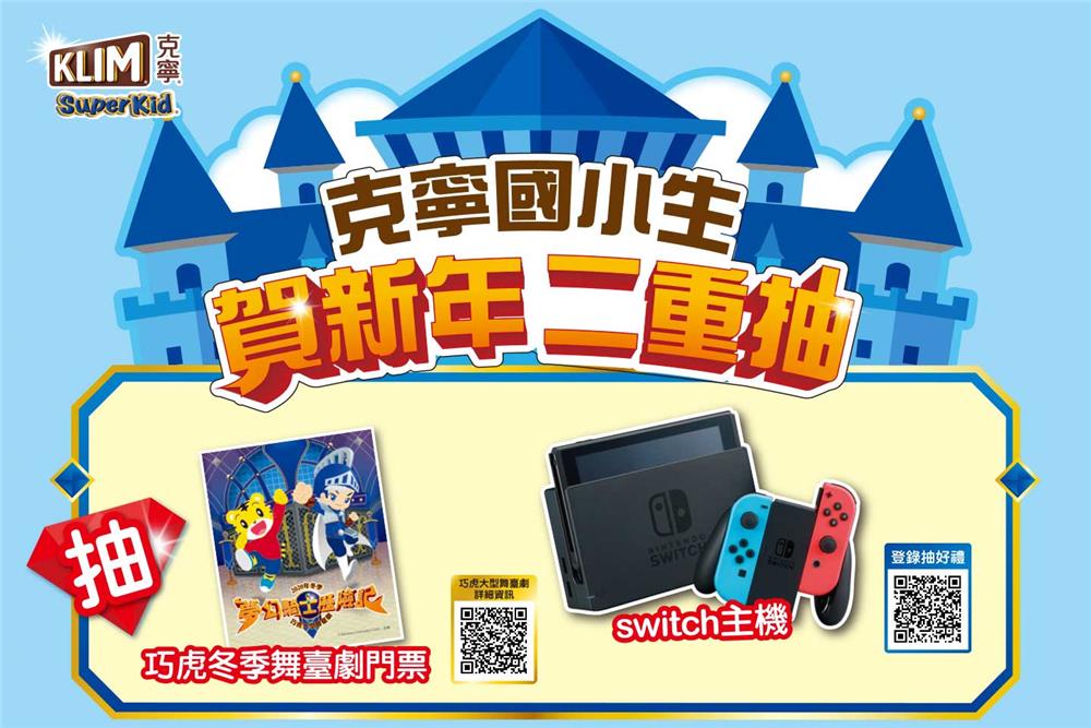 克寧SuperKid家樂福賀新年抽Switch