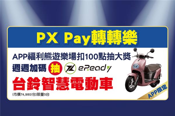 全聯PX Pay轉轉樂，週週抽台鈴eReady智慧電車