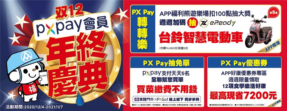 全聯PX Pay轉轉樂，週週抽台鈴eReady智慧電車