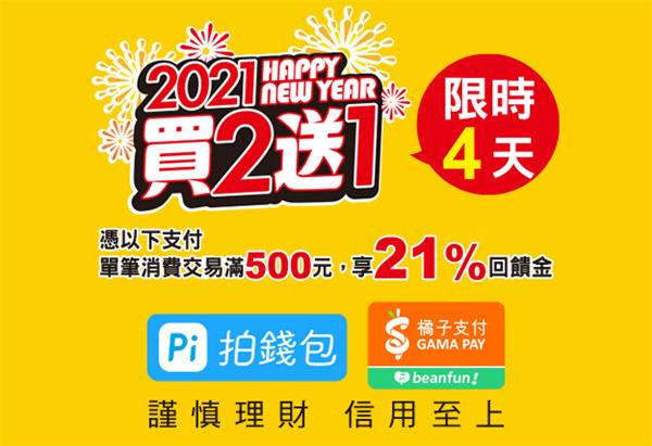 2021 7-11新年掃碼付享回饋