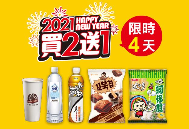 2021 7-11新年買2送1起