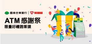 萊爾富國泰ATM感謝祭，首綁送100元