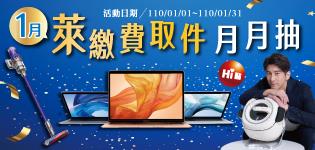 萊爾富萊繳費取件月月抽MacBook Air