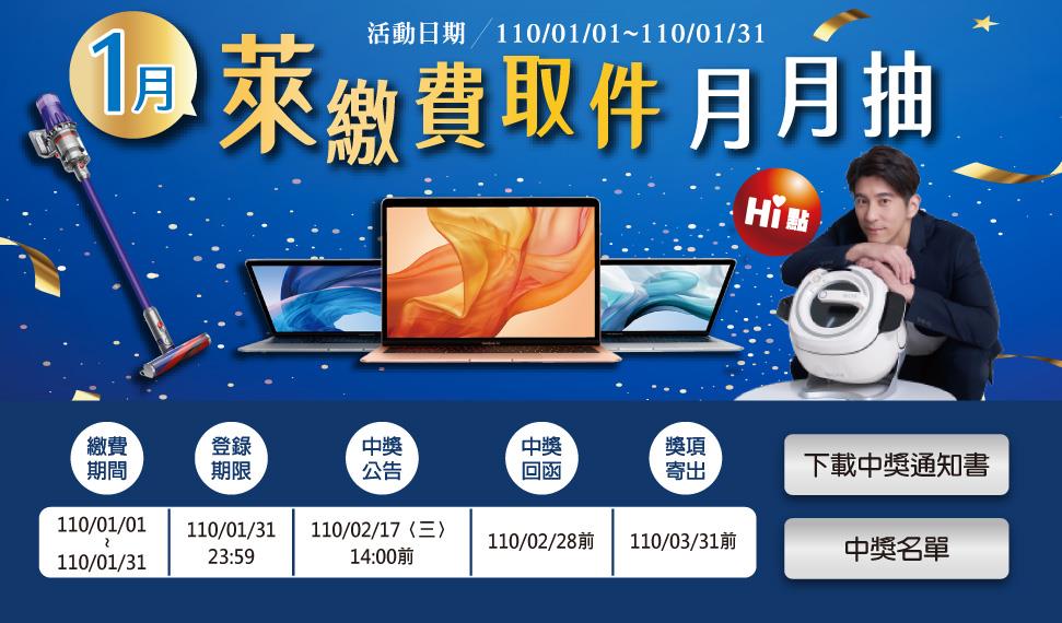 萊爾富萊繳費取件月月抽MacBook Air