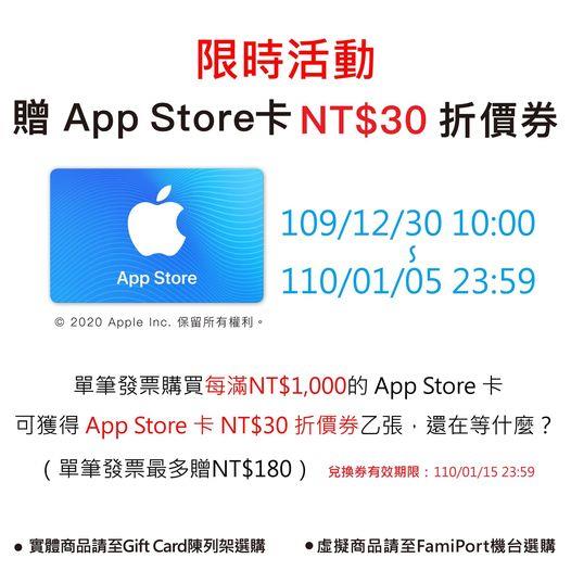 全家App Store卡限時滿額送活動