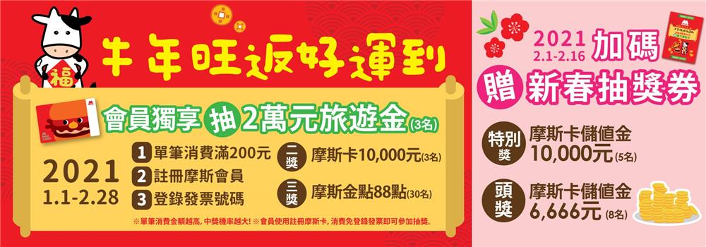 摩斯牛年旺返好運到抽2萬元旅遊金