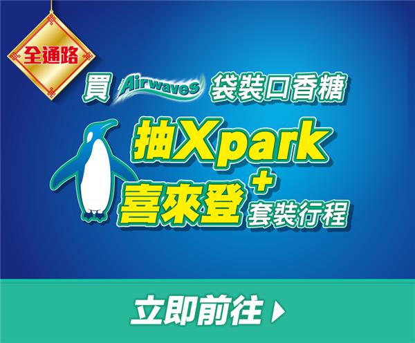 Airwaves嚼醒變身決戰新春抽X Park喜來登行程