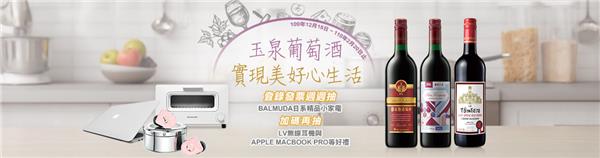 玉泉葡萄酒實現美好心生活，抽Macbook Pro、LV無線耳機