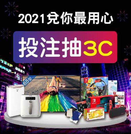 2021全家兌你最用心，抽iPhone 12、Switch