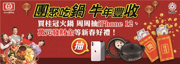 桂冠團聚吃鍋牛年豐收，抽iPhone 12、萬元發財金