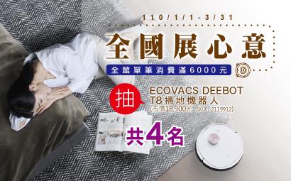 全國電子展心意刷星展信用卡抽ECOVACS掃地機器人