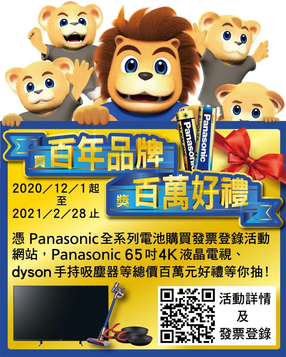 Panasonic電池年終最強活動抽65吋4K液晶電視