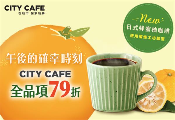 7-11 CITY CAFE午茶時段優惠