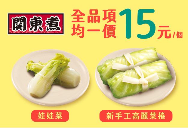 7-11關東煮均一價15元