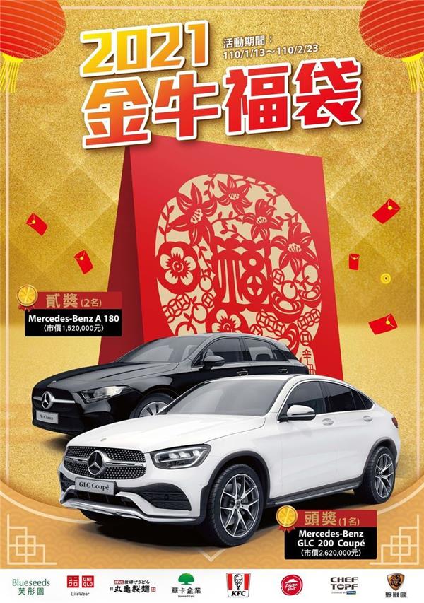 全家2021金牛福袋，抽Benz汽車