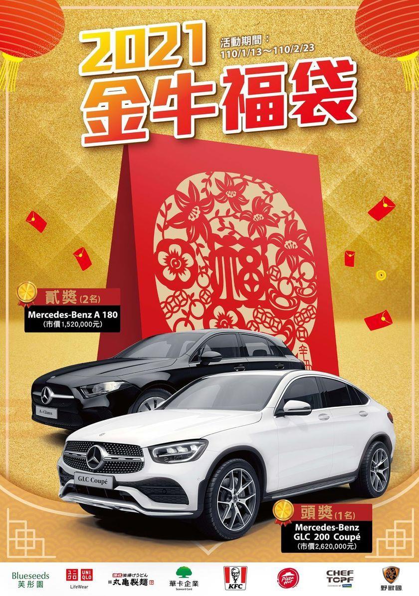 全家2021金牛福袋，抽Benz汽車