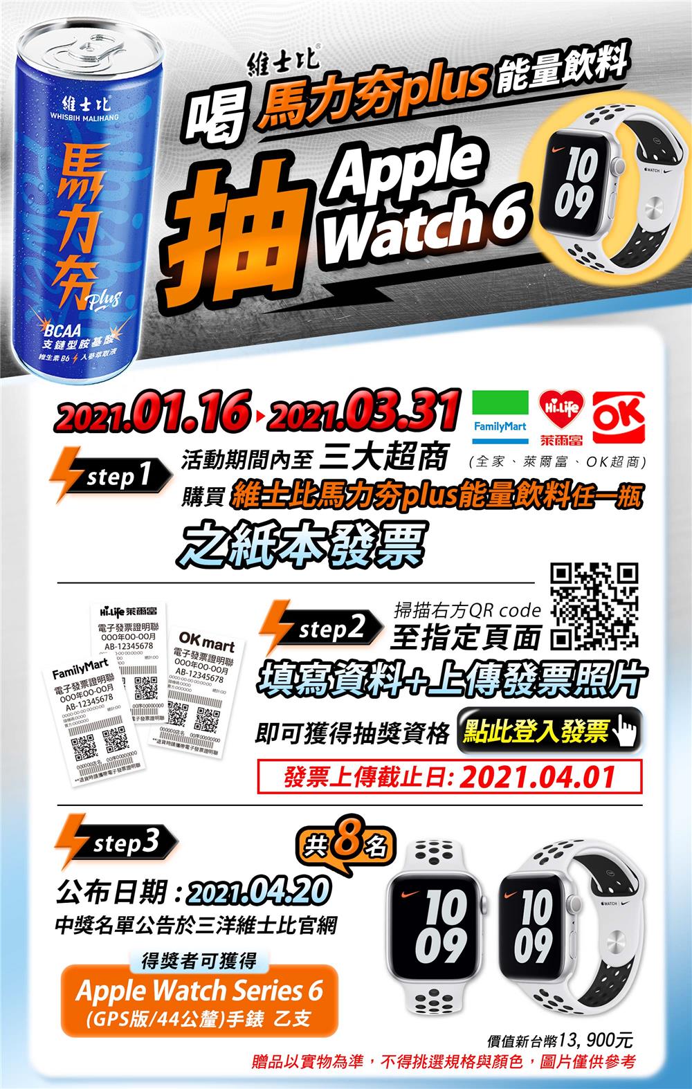 維士比馬力夯plus能量飲料抽APPLE WATCH 6手錶