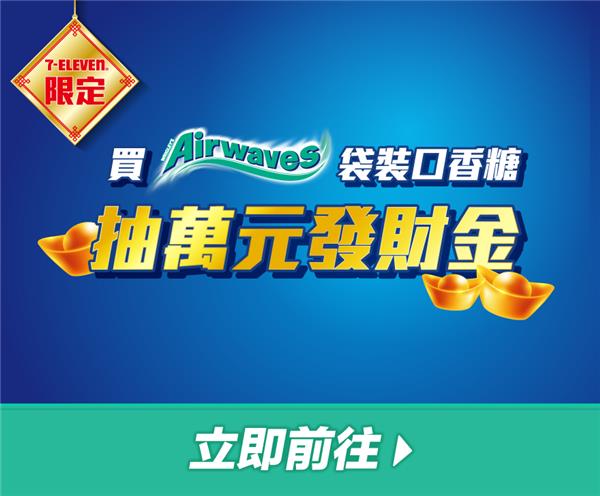 Airwaves嚼醒變身決戰新春抽7-11萬元購物金