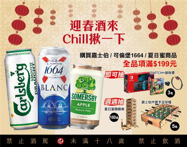 嘉士伯迎春酒來Chill揪一下，抽SWITCH健身環