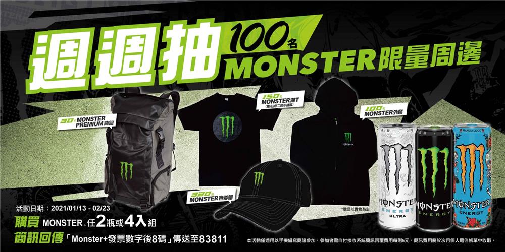 魔爪回傳簡訊週週抽MONSTER限量周邊