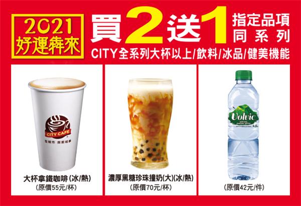 7-11好運犇來買2送1