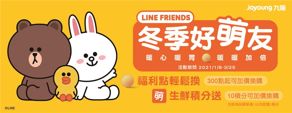 全聯集點，九陽LINE FRIENDS冬季好萌友福利點加價換購