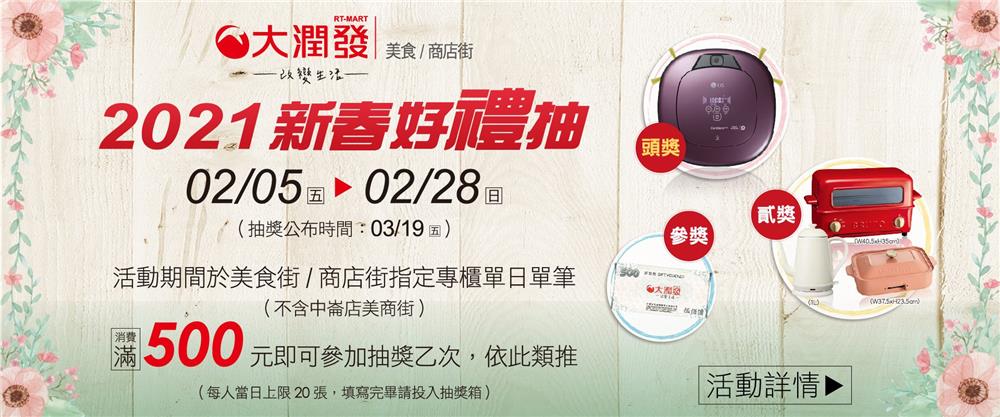 大潤發2021新春好禮抽LG清潔機器人、BRUNO家電