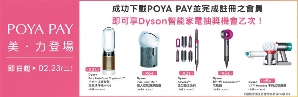 寶雅POYA PAY抽Dyson智能家電