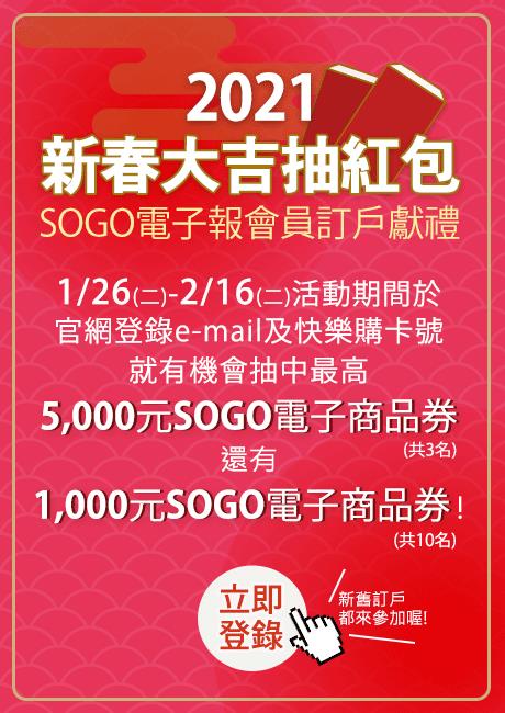 SOGO新春大吉抽紅包，抽5000元SOGO電子商品券