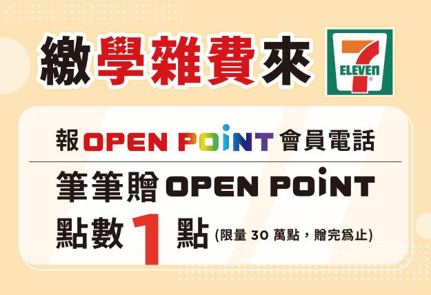 7-11會員繳學雜費贈OP點數