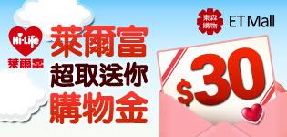 萊爾富東森購物取件送購物金30元