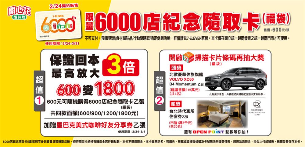 7-11限量6000店紀念隨取卡福袋，抽豪華休旅車