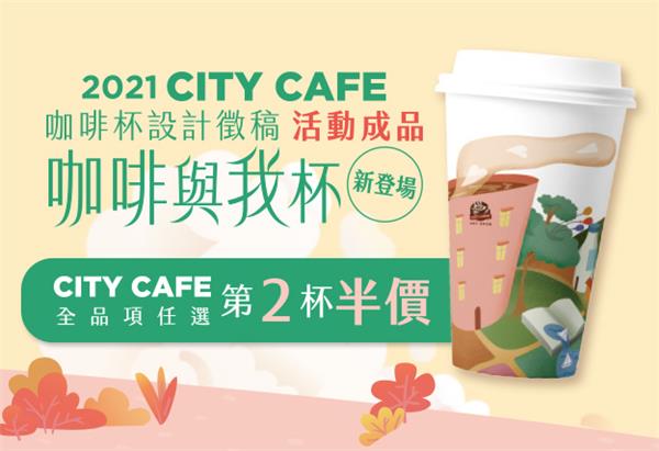 CITY CAFE徵稿設計杯-咖啡與我杯新上市