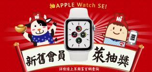 萊爾富新舊會員萊抽獎，抽Apple Watch