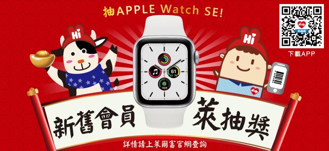 萊爾富新舊會員萊抽獎，抽Apple Watch