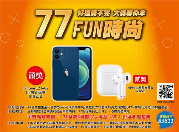 77 FUN時尚好禮獎不完抽iPhone