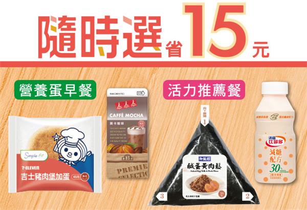 7-11隨時選省15元