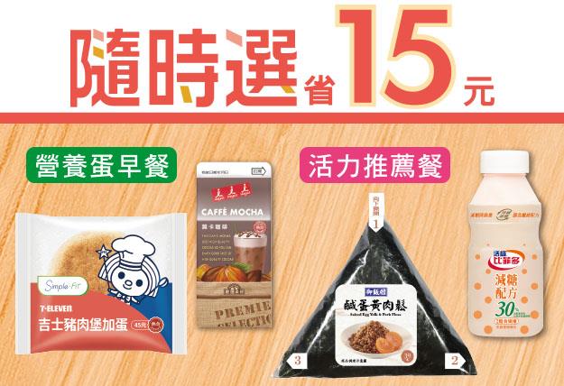 7-11隨時選省15元