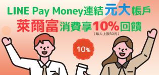 LINE Pay連結元大優惠，萊爾富回饋