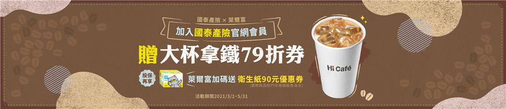 萊爾富加入國泰產險官網會員贈大杯拿鐵79折券