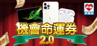 萊爾富機會命運券，抽iPhone、ACER輕薄筆電