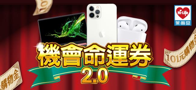 萊爾富機會命運券，抽iPhone、ACER輕薄筆電