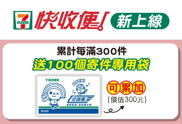 7-11快收便每滿300件送專用袋