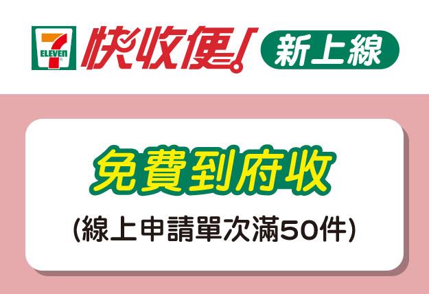 7-11快收便單次滿50件免費到府收件