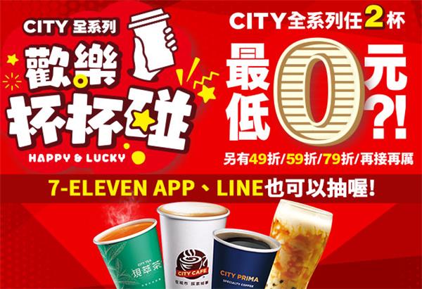 7-11 CITY全系列歡樂杯杯碰