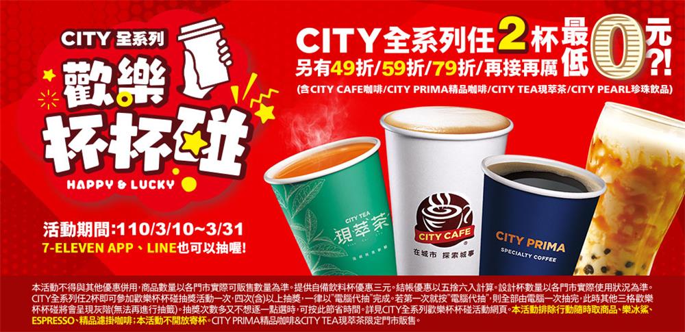 7-11 CITY全系列歡樂杯杯碰