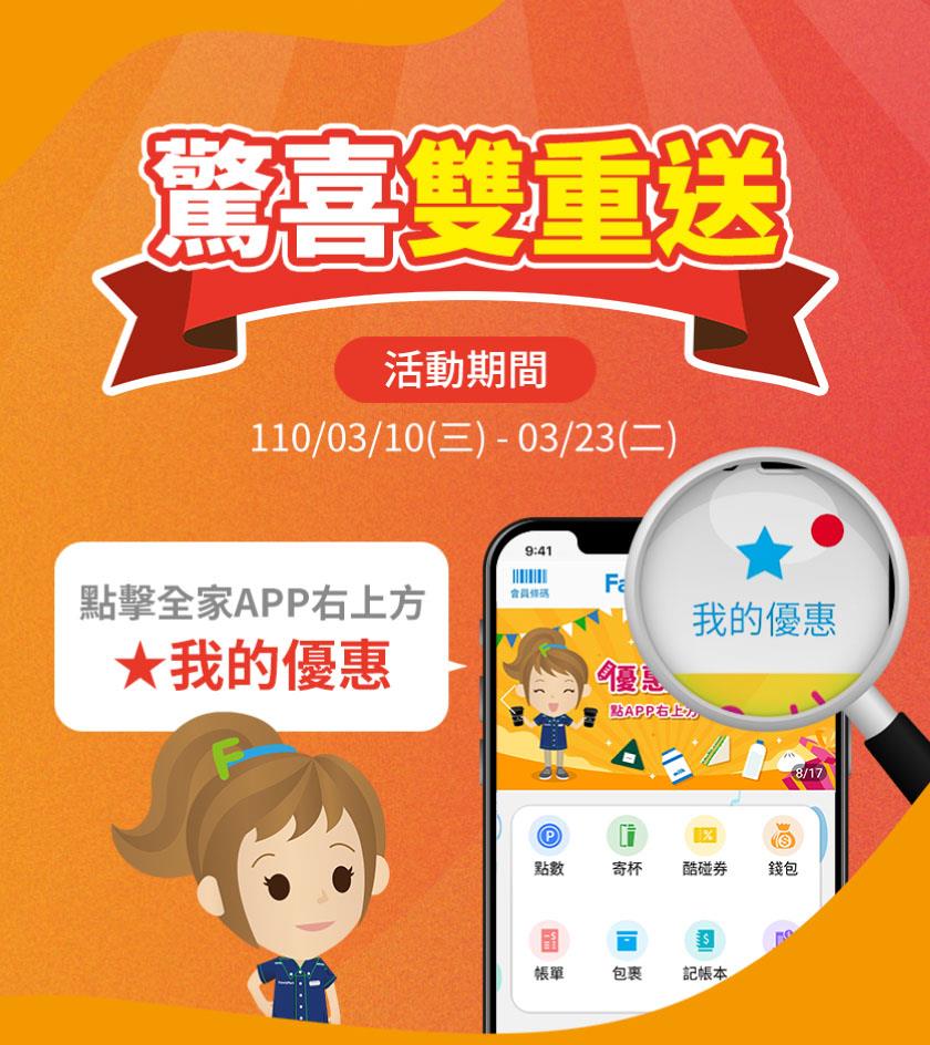 全家APP驚喜雙重送，抽全家購物金1萬元