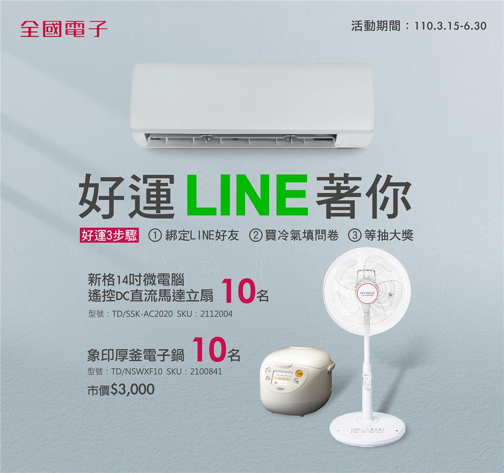 全國電子好運LINE著你，抽立扇、電子鍋